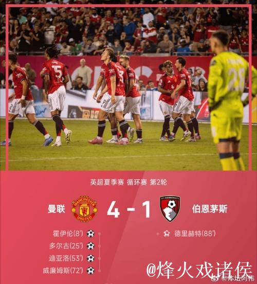 曼联战平伯恩茅斯4-4,排名升至第六位! 曼联战平伯恩茅斯4-4,排名升至第六位!