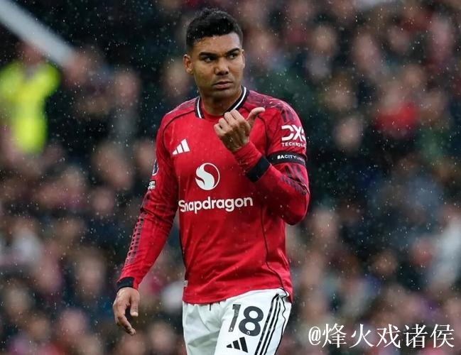 卡塞米罗累计五张黄牌,将无缘英超客战维拉 卡塞米罗累计五张黄牌,将无缘英超客战维拉